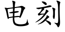 电刻 (楷体矢量字库)