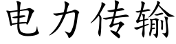 電力傳輸 (楷體矢量字庫)