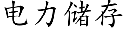 電力儲存 (楷體矢量字庫)