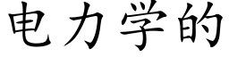 电力学的 (楷体矢量字库)