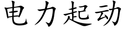 電力起動 (楷體矢量字庫)