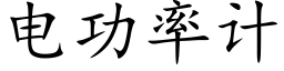 电功率计 (楷体矢量字库)