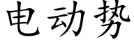 電動勢 (楷體矢量字庫)