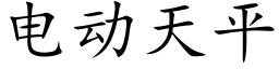 电动天平 (楷体矢量字库)