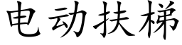 電動扶梯 (楷體矢量字庫)