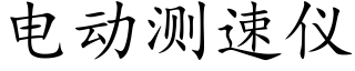 電動測速儀 (楷體矢量字庫)