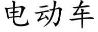 电动车 (楷体矢量字库)