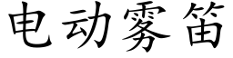 电动雾笛 (楷体矢量字库)