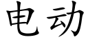 电动 (楷体矢量字库)