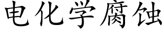 电化学腐蚀 (楷体矢量字库)