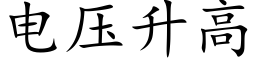 電壓升高 (楷體矢量字庫)