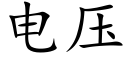 電壓 (楷體矢量字庫)