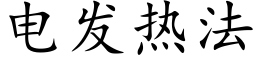 電發熱法 (楷體矢量字庫)