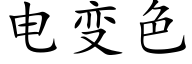 电变色 (楷体矢量字库)