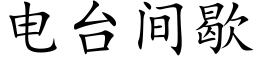 電台間歇 (楷體矢量字庫)