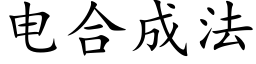 電合成法 (楷體矢量字庫)