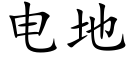 電地 (楷體矢量字庫)