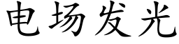 電場發光 (楷體矢量字庫)