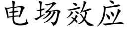 電場效應 (楷體矢量字庫)