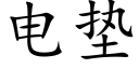 电垫 (楷体矢量字库)