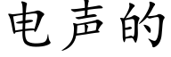 电声的 (楷体矢量字库)