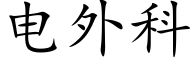 电外科 (楷体矢量字库)