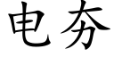 电夯 (楷体矢量字库)