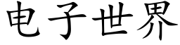 电子世界 (楷体矢量字库)