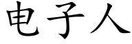 电子人 (楷体矢量字库)