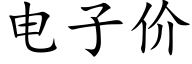 電子價 (楷體矢量字庫)