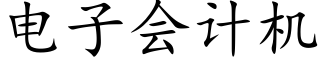 电子会计机 (楷体矢量字库)