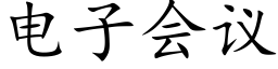 电子会议 (楷体矢量字库)