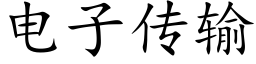 电子传输 (楷体矢量字库)