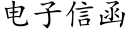 电子信函 (楷体矢量字库)