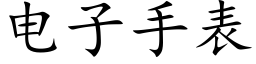 电子手表 (楷体矢量字库)