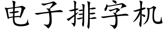 电子排字机 (楷体矢量字库)