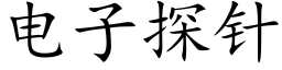 电子探针 (楷体矢量字库)