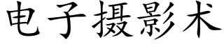 电子摄影术 (楷体矢量字库)