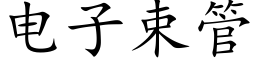 电子束管 (楷体矢量字库)