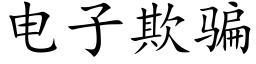 電子欺騙 (楷體矢量字庫)