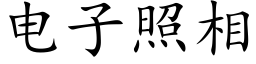 電子照相 (楷體矢量字庫)