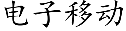 電子移動 (楷體矢量字庫)