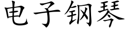 电子钢琴 (楷体矢量字库)