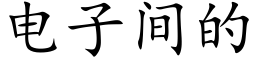 電子間的 (楷體矢量字庫)