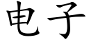 电子 (楷体矢量字库)