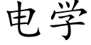 电学 (楷体矢量字库)