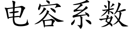 電容系數 (楷體矢量字庫)