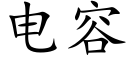 电容 (楷体矢量字库)