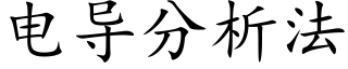 電導分析法 (楷體矢量字庫)