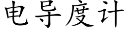 電導度計 (楷體矢量字庫)